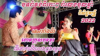Romvong Noy Vannet2022 ពិរោះទៀតហើយ កោតប្រុសមុខខ្មូរ ពីរនាក់ដើរលេងក្នុងសួន Cover ពិសិដ្ឋតន្រ្តី