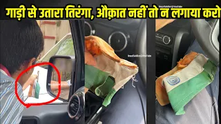 चलती गाड़ी से  तिरंगा 🇮🇳 उतार लिया , औक़ात नहीं तो मत लगाओ 😡 Indian National Flag, Royal Soldier