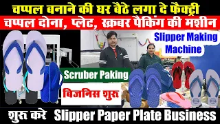 चप्पल बनाने की मशीन Slipper Making Machine in Delhi | Bajaj Footwear Company Mobile No +919811448628