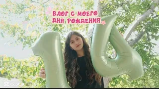 ВЛОГ С МОЕГО ДНЯ РОЖДЕНИЯ 💚🥳||14 ЛЕТ||