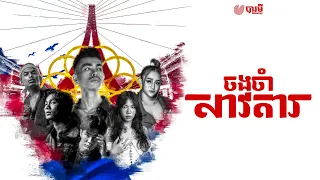 BARAMEY CREW - ចងចាំសាវតារ (LEGACY) [OFFICIAL AUDIO]