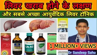 #Himalaya vs #Dabur vs #Patanjali vs #Aimil Best Liver Tonic Aur Liver Kharab Hone Ke Lakshan