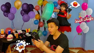 تحدي البلالين الغامضة 🎈😱 ! شوفوا مين فينا اقوي حظ !!