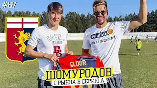 ШОМУРОДОВ - интерес ТОТТЕНХЭМА |МОУРИНЬЮ - ждёт, КАРПИН - топ | из ДЖАРКУРГАНА в ИТАЛИЮ