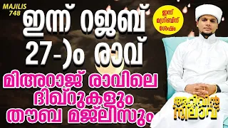 ഇന്ന് റജബ് 27-)o രാവ്മിഅറാജ് രാവിലെ ദിഖ്റുകളുംതൗബ മജ്ലിസും748 | Arivin Nilav