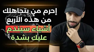 أربع أشياء تستفز الشخص الذي يتجاهلك عندما تحرمه منها