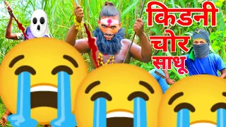 Kidney chor || किडनी चोर बाबा || सावधान बहरूपिया साधु पर विश्वास ना करें। #kidneychor2022 #kidneper