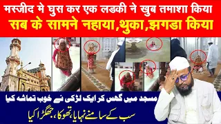 मस्जिद में घुस कर एक लड़की ने खूब तमाशा किया ।। सब के सामने नहाया ,थूका झगड़ा किया #motivationalvideo