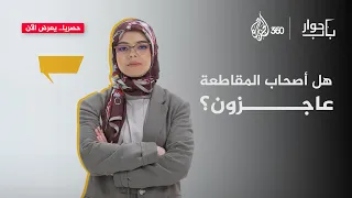 من العاجز؟ أصحاب المقاطعة أم من يرفضونها؟ | باب حوار