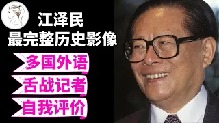 江泽民历史影像大全：换在今天，他绝对是第一大网红！无论你喜不喜欢他, 都得佩服他的博学多才！【40分钟合集】（达赖喇嘛）