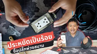 มือใหม่ห้ามพลาด! ซื้อปลั๊กพ่วงยังไงให้ประหยัดเกือบ 200 บาท พร้อมสอนวิธีประกอบ | ช่างแบงค์ DIY