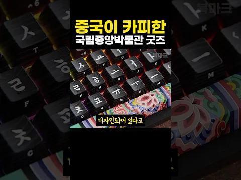 중국이 바로 카피한 국립중앙박물관 굿즈