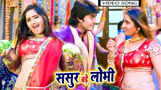 #VIDEO_SONG - #Pradeep Pandey 'Chintu' , #Kajal Raghwani | ससुर बड़े लोभी | Bhojpuri Movie Songs 2023