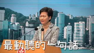 林鄭史上最動聽的一句說話