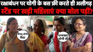रक्षाबंधन पर योगी के बस फ्री करते ही अलीगढ़ स्टैंड पर खड़ी महिलाएं क्या बोल पड़ीं? Khabar Punch