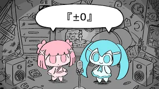 『±0』　♪初音ミク/VY1