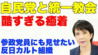 自民党と統一教会。参政党員にも見せたい、反日カルト組織。酷すぎる癒着の実態【神谷宗幣、高市早苗、安倍晋三、麻生太郎、文鮮明、岸信介、笹川良一、国際勝共連合、ヤマト・ユダヤ友好協会】
