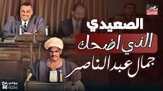 رجل صعيدي أضحك جمال عبدالناصر من قلبه - لكن لماذا ؟
