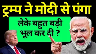 ट्रम्प ने मोदी से पंगा लेकर बहुत बड़ी भूल कर दी | Trump vs Modi Latest News