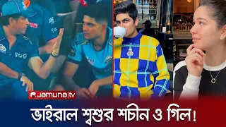 শ্বশুর শচীন ও জামাই শুভমান গিল কেন ভাইরাল নেট দুনিয়ায়? | Sachin & Shuvman  | Jamuna TV