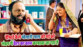 देखिये कैसे खेसारी लाल की माँ को लंदन में वेटर का काम करवाया जा रहा है