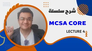 شرح MCSA core lect 4 installing windows server and basic configurations.