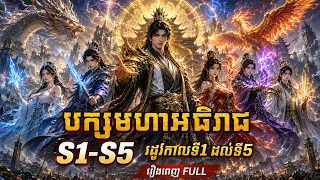 [S1-S5] «បក្សមហាអធិរាជ» រដូវកាលទី1 ដល់ទី5 | រឿងពេញ FULL