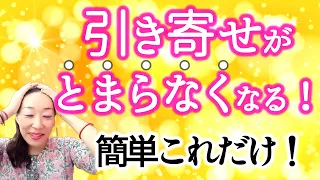 【引き寄せがとまらなくなる！】簡単これだけ！宇宙の原理を知ると簡単なのがわかる！
