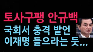 토사구팽 안규백, 국회서 충격 발언 이재명 들으라는 듯...(2026.9.1)