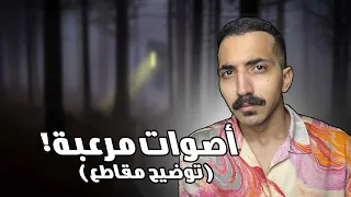 مبتعث في امريكا يسجل اصوات مرعبة جدا l توضيح مقاطع