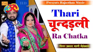 थारी चून्दड़ली रा चटका | Prakash Mali Mehandwas | Thari Re Chunadadli Ra Chatka #Chetavani_Bhajan