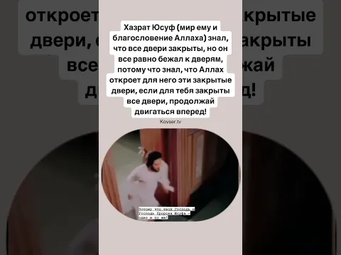 Потому что твой Господь и Господь Пророка Юсуфа — одно и то же!
