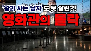 초대박 1500만 '왕과 사는 남자'도 못 살린 영화관의 몰락[배승희변호사 지식배송]