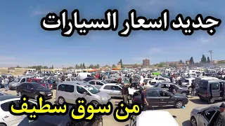 اسعار السيارات في سوق ولاية سطيف ليوم 20 ماي 2021