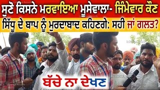 ਸੁਣੋ ਕਿਸਨੇ ਮਰਾਇਆ Sidhu Moosewala ਹੋਗਿਆ ਪਰਦਾਫਾਸ਼🔥 ਭਗਵੰਤ ਮਾਨ ਵੀ ਹੈਰਾਨ | Moosa Mansa | Lahoriye Records