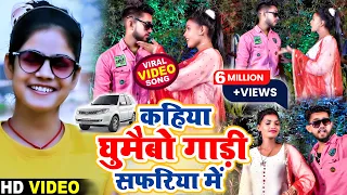 कहिया घुमाईभो गाड़ी सफरिया में || #IndraDev_Deewana & #Shweta_Sargam Ka New Song 2025 || #video