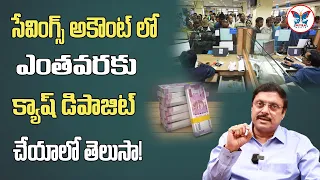 లిమిట్ దాటితే ..! Saving Account Maximum Deposit Limit - Banking Expert Seeta Rambabu