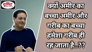 Dr Vikas Divyakirti|क्यों अमीर का बच्चा अमीर और गरीब का बच्चा हमेशा गरीब ही रह जाता है?🤔|Drishti IAS