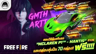 [Free Fire]EP.296 GM Artto สอนวิธีรับสกินรถ "McLaren P1™ - Mantis" ถาวร และกล่องสุ่มปืน 70 กล่องฟรี!