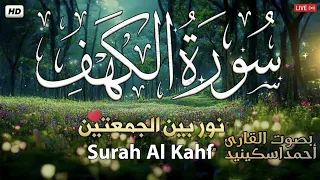 تلاوة جميلة لسوره الكهف بصوت القارئ الشيخ احمد اسكينيد رحمه الله