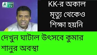 KK-র অকাল মৃত্যু থেকেও শিক্ষা হয়নি! দেখুন ঘাটালে শানুর অবস্থা।