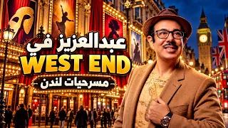 48 مسرح في منطقة واحدة ! جولة في عاصمة المسرح العالمي