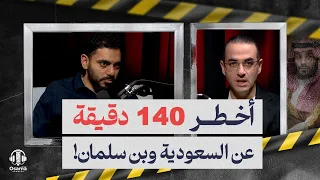 في أخطر مقابلة منذ تولي بن سلمان الحكم.. نكشف أسرار جديدة عن تحركات آل سعود للإطاحة به | شاهد الآن!