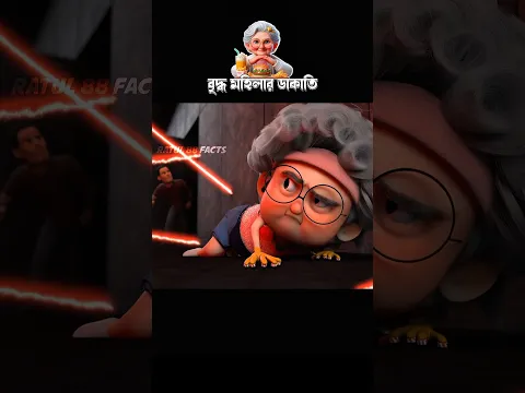 বৃদ্ধ মহিলার ডাকাতি #3danimition #cartoon