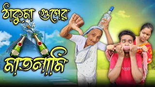 ঠাকুমা গুপের মাতলামি || Thakuma guper matlami || new comedy video || best funny video @gopen2000
