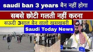 saudi ban 3 years नहीं होगा | सऊदी मे आप भी तुरंत वापस दूसरे वीजा पर जा सकते हो | arab hindi news