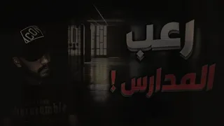 رعب المدارس 🔞 | قصص رعب حقيقيه 🔥