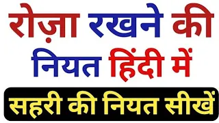 Roza Rakhne Ki Niyat Hindi Main || Ramzan Me Roze Ki Niyat || Sehri Ki Niyat || Sehri Ki Dua Hindi