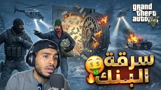 ‏ تختيمGTA V| سرقة‏ البنك🤑 حلقة #1
