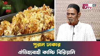 গরিব বাবুর্চির বিখ্যাত কাচ্চি বিরিয়ানি | কাচ্চি বিরিয়ানি | Kacchi Biryani